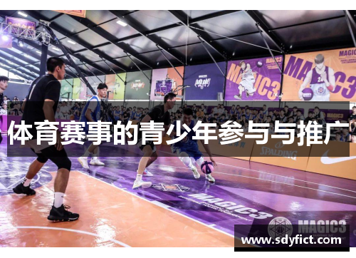 体育赛事的青少年参与与推广