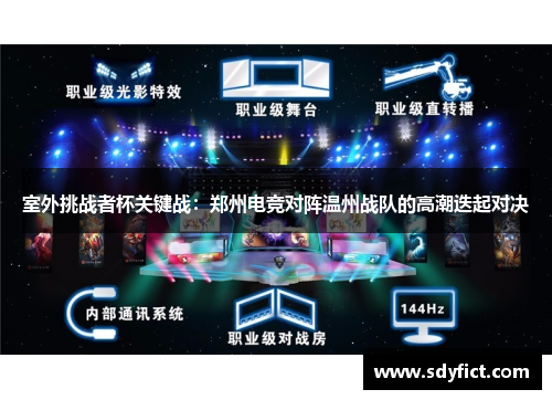 室外挑战者杯关键战：郑州电竞对阵温州战队的高潮迭起对决