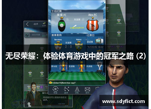 无尽荣耀：体验体育游戏中的冠军之路 (2)