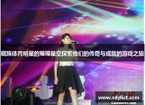藏族体育明星的璀璨星空探索他们的传奇与成就的游戏之旅