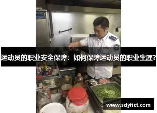 运动员的职业安全保障：如何保障运动员的职业生涯？