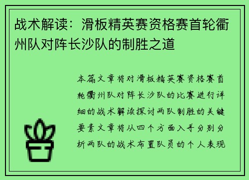 战术解读：滑板精英赛资格赛首轮衢州队对阵长沙队的制胜之道