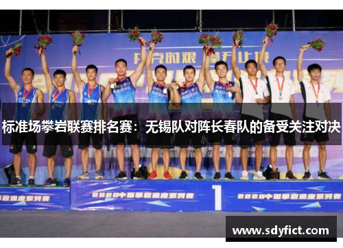 标准场攀岩联赛排名赛：无锡队对阵长春队的备受关注对决