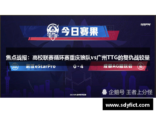 焦点战报：高校联赛循环赛重庆狼队vs广州TTG的复仇战较量