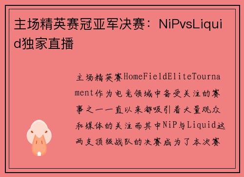 主场精英赛冠亚军决赛：NiPvsLiquid独家直播