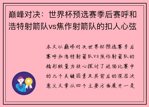 巅峰对决:世界杯预选赛季后赛呼和浩特射箭队vs焦作射箭队的扣人心弦较量