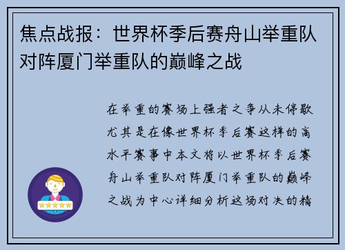 焦点战报：世界杯季后赛舟山举重队对阵厦门举重队的巅峰之战