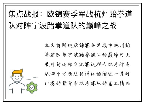 焦点战报：欧锦赛季军战杭州跆拳道队对阵宁波跆拳道队的巅峰之战