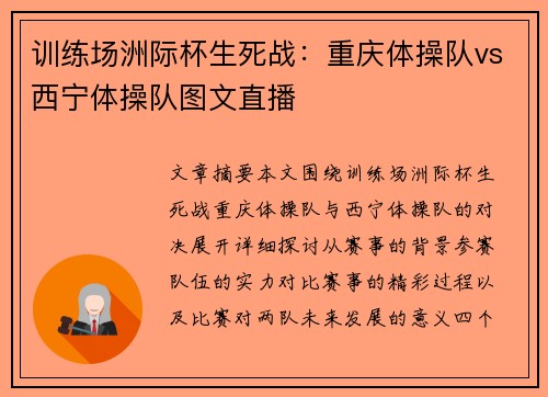 训练场洲际杯生死战：重庆体操队vs西宁体操队图文直播