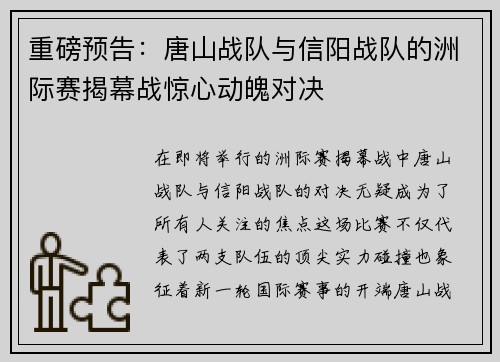 重磅预告：唐山战队与信阳战队的洲际赛揭幕战惊心动魄对决
