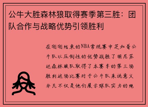 公牛大胜森林狼取得赛季第三胜：团队合作与战略优势引领胜利
