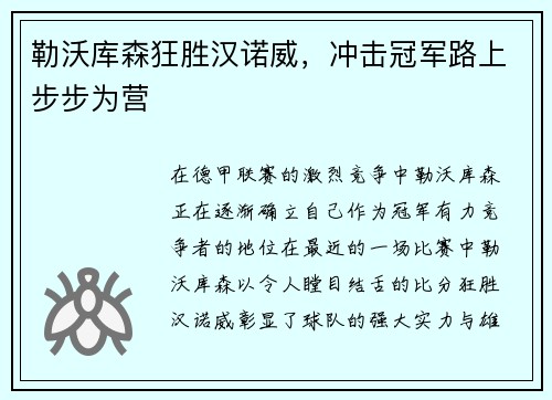 勒沃库森狂胜汉诺威，冲击冠军路上步步为营
