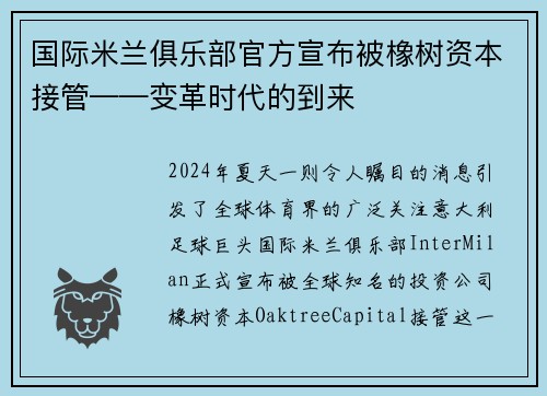 国际米兰俱乐部官方宣布被橡树资本接管——变革时代的到来