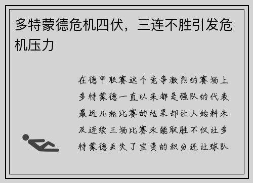 多特蒙德危机四伏，三连不胜引发危机压力