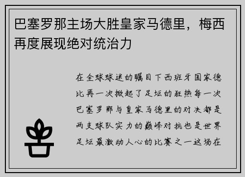 巴塞罗那主场大胜皇家马德里，梅西再度展现绝对统治力