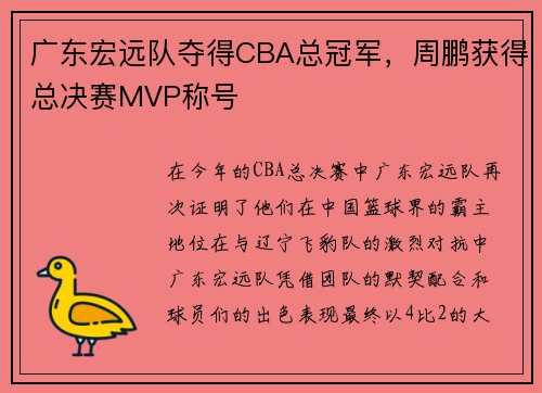 广东宏远队夺得CBA总冠军，周鹏获得总决赛MVP称号