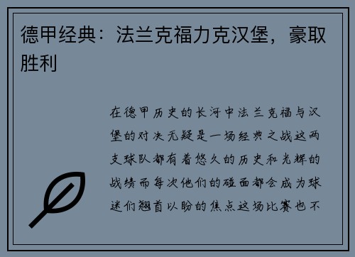 德甲经典：法兰克福力克汉堡，豪取胜利
