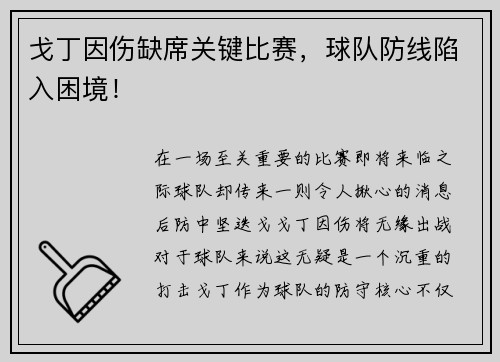 戈丁因伤缺席关键比赛，球队防线陷入困境！