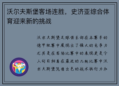 沃尔夫斯堡客场连胜，史济亚综合体育迎来新的挑战