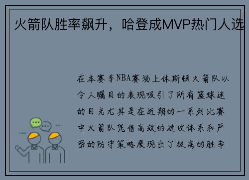 火箭队胜率飙升，哈登成MVP热门人选