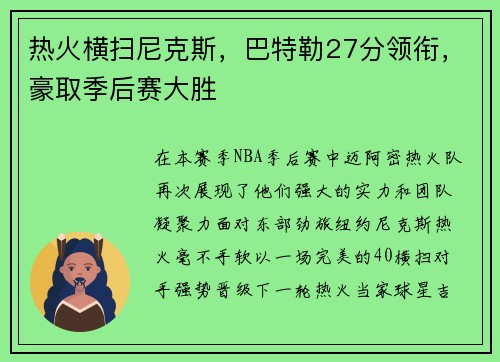 热火横扫尼克斯，巴特勒27分领衔，豪取季后赛大胜
