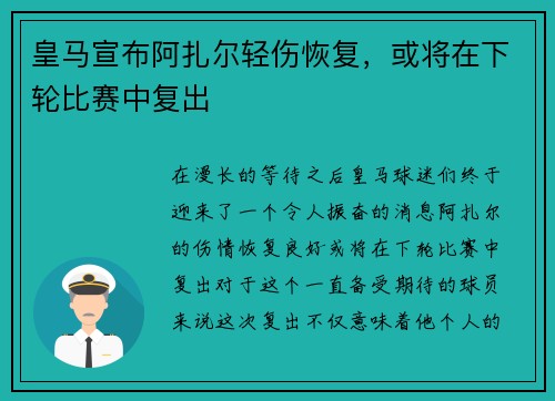 皇马宣布阿扎尔轻伤恢复,或将在下轮比赛中复出