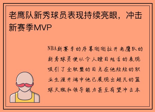 老鹰队新秀球员表现持续亮眼，冲击新赛季MVP